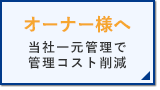 テナントオーナー様へ