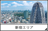 新宿エリアで検索