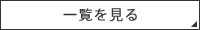 G.Aホームのお知らせ一覧