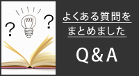 Q&Aよくある質問